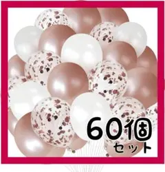 【60個セット】ピンク バルーン 風船 誕生日 結婚式 パーティー 装飾 光沢