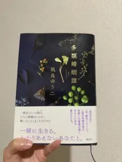 多類婚姻譚 凪良ゆう