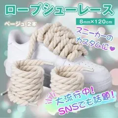シューレース スニーカー ロープ カスタム シューズ おしゃれ 縄 ストリート