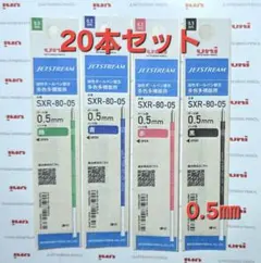 新★ 0.5㎜　ジェットストリーム替芯 ２0パック