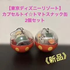 新品【東京ディズニーリゾート】カプセルトイ☆トマトスナック缶 2個セット