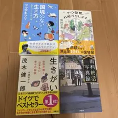 国境のない生き方・生きがい・雨利終活写真館・その復讐、お預かりします　４冊