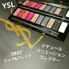 限定リップ＆パレット】イヴ・サンローラン クチュールバリエーション