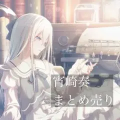 宵崎奏 まとめ売り - メルカリ