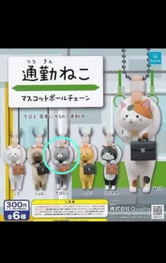 通勤ねこマスコットボールチェーン