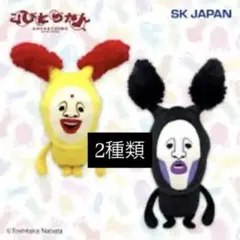 2種セットこびとづかん　BIGぬいぐるみ 3 アラシクロバネ ホトケアカバネ