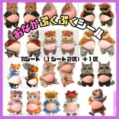 アニマル おなかぷにぷに 立体シール ぷくぷく シル活 ステッカー メタボ猫　犬