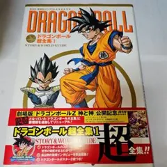 ドラゴンボール 総集編 孫悟空 復活 初版限定付録付き - メルカリ
