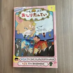 アニメコミックおしりたんてい 7