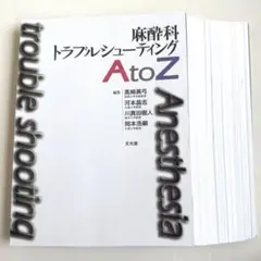 2026年最新】麻酔科トラブルシューティングAtoZの人気アイテム - メルカリ