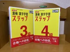 漢検 漢字学習 ステップ 3級 4級セット1.4