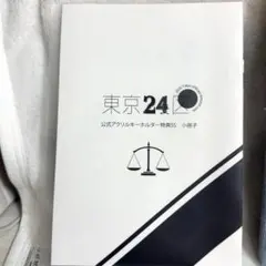 2026年最新】東京24区 特典の人気アイテム - メルカリ