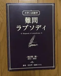 大学入試数学 難問ラプソディ　第2版