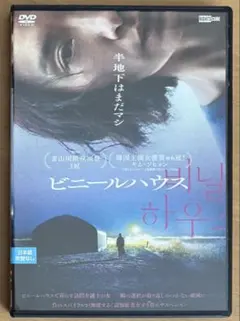 ビニールハウス (93'韓) DVDキム・ソヒョン