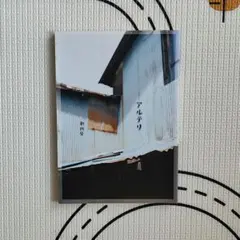 アルテリ 創刊号