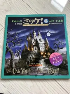 2026年最新】ミッケ こわーいよるの人気アイテム - メルカリ