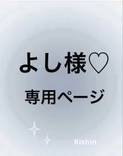 よし様♡専用ページ