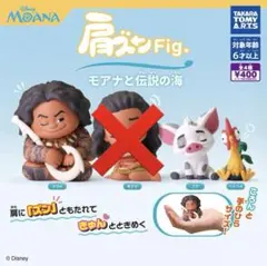 ！新品未使用！肩ズンFig モアナと伝説の海【未コンプ】