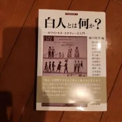 白人とは何か？ - ホワイトネス・スタディーズ入門