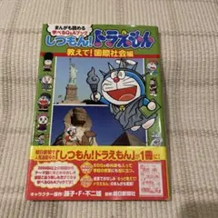 しつもん!ドラえもん 教えて!国際社会編 まんがも読める 学べるQ&Aブック