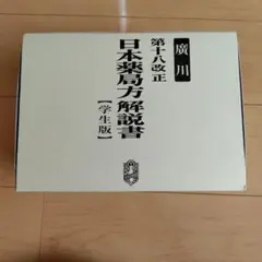 2026年最新】日本薬局方解説書学生版の人気アイテム - メルカリ