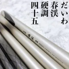 Daiwa マルチレングス渓流竿　春渓　硬調7.0 DAIWA（釣り） ダイワ 春渓 中硬硬 61M・V / 渓流竿 : つり具の