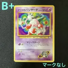 値下げ！【旧裏】ナツメの眼、ユンゲラー、バリヤード等 ナツメシリーズ 47枚 2025年最新】ナツメのユンゲラーの人気アイテム - メルカリ