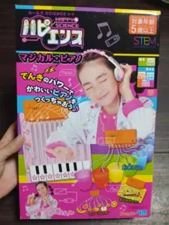 ハピエンス マジカル・ピアノ 知育玩具 STEM