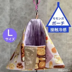 モモンガ 夏用 接触冷感 三角ポーチ ハウス おうち Mサイズ