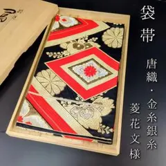 H-410 袋帯 正絹 六通 金糸 銀糸 唐織 菱花文様 五三の桐 菊
