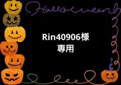 Rin40906様 リクエスト 4点 まとめ商品