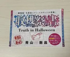 名探偵コナン 収穫祭の書 ハロウィンの花嫁