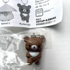 リラックマ チャイロイコグマ フィギュア キーチェーン ガチャ