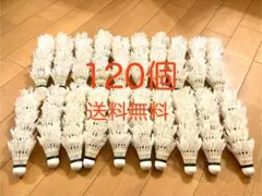 【格安・おまけで数個増量♪】中古シャトル120個　 野球バッティング野球ノック用