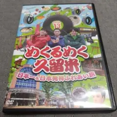 オガッタ!? OGA13 めくるめく久留米 ～日本一＆日本発祥ふれあい旅～