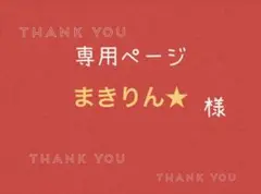 まきりん★様専用ページです。