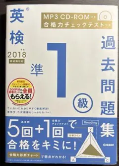 英検準1級過去問題集 2018年度 CD音声付き