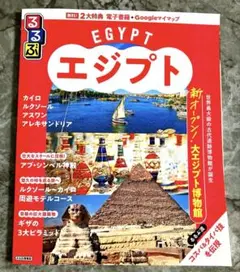 【新品未使用】るるぶ エジプト 旅行ガイド