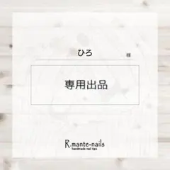 【ひろ様専用】オーダーネイルチップ