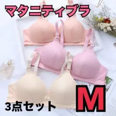 マタニティブラ　授乳ブラ　ナイトブラ　前開き　ノンワイヤー　美乳　育乳　M