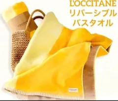 新品 ロクシタン リバーシブルバスタオル イエロー 非売品 バースデー特典 レア