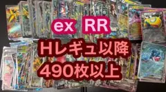ポケモンカード RR大量まとめ売り【490枚以上】 レギュレーションH以降
