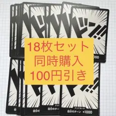 【ONE PIECE】ドン！カード（18枚）