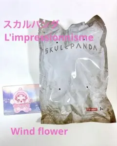 スカルパンダ　L'impressionnisme　Windflower