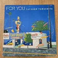 山下達郎　FOR YOU　1982年オリジナル盤　LPレコード 山下達郎 FOR YOU LP レコード1982年 オリジナル盤 - メルカリ