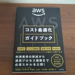AWSコスト最適化ガイドブック