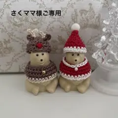 さくママ様ご専用作品です。