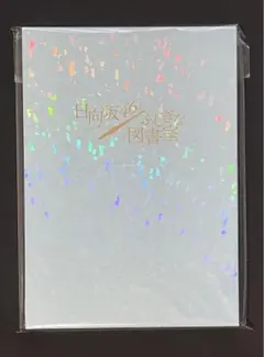 2025年最新】ひな図書 設定資料の人気アイテム - メルカリ