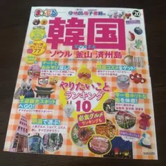 まっぷる韓国 '20