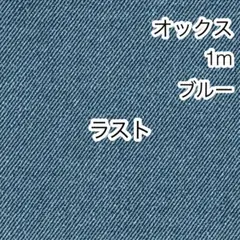 ラスト 1m デニム調無地 ブルー オックス
